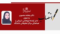 مدیر توسعه پژوهشی، ارزیابی و هماهنگی مراکز تحقیقاتی دانشگاه منصوب شد